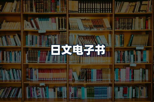 日文电子书